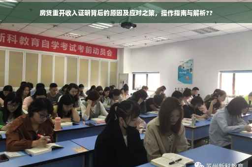 房贷重开收入证明背后的原因及应对之策，操作指南与解析??