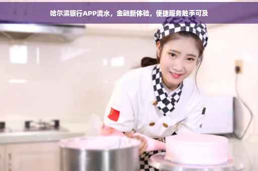 哈尔滨银行APP流水，金融新体验，便捷服务触手可及