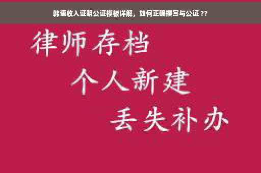 韩语收入证明公证模板详解，如何正确撰写与公证 ??