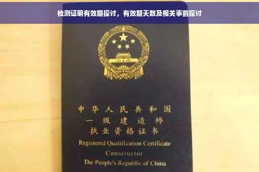 检测证明有效期探讨，有效期天数及相关事前探讨