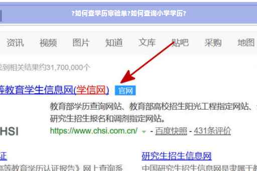 ?如何查学历审验单?如何查询小学学历?