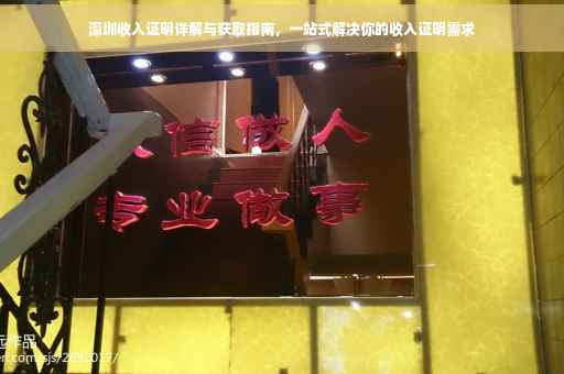 深圳收入证明详解与获取指南，一站式解决你的收入证明需求
