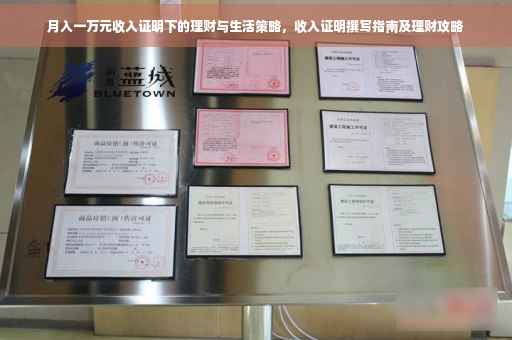 月入一万元收入证明下的理财与生活策略，收入证明撰写指南及理财攻略