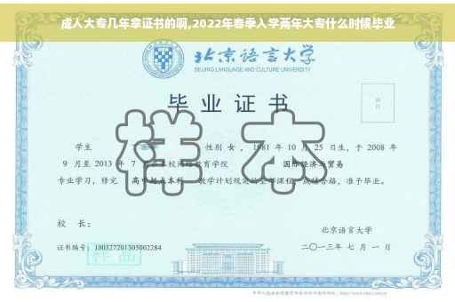 成人大专几年拿证书的啊,2022年春季入学两年大专什么时候毕业