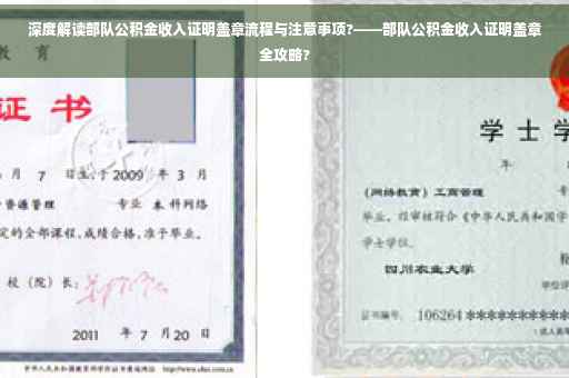 深度解读部队公积金收入证明盖章流程与注意事项?——部队公积金收入证明盖章全攻略?