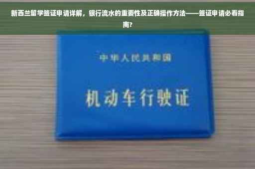 新西兰留学签证申请详解，银行流水的重要性及正确操作方法——签证申请必看指南?