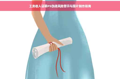 工资收入证明PS伪造风险警示与图片制作指南