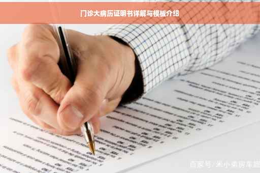 门诊大病历证明书详解与模板介绍
