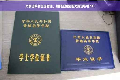 欠薪证明书签署指南，如何正确签署欠薪证明书?⚡️