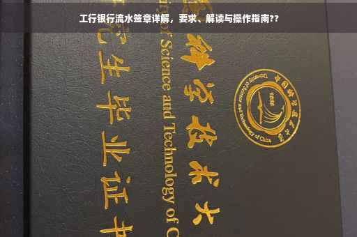工行银行流水签章详解，要求、解读与操作指南??