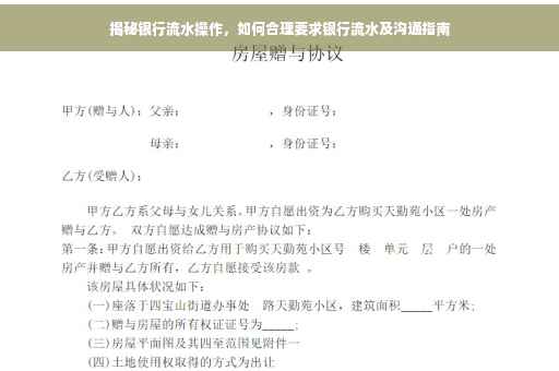 揭秘银行流水操作，如何合理要求银行流水及沟通指南