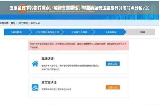 国家监管下的银行流水，解读其重要性、背后的监管逻辑及其时间节点分析?⚡️