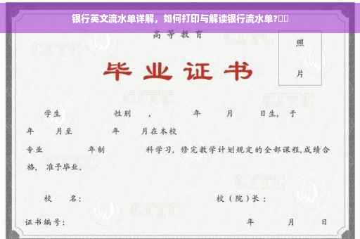 银行英文流水单详解，如何打印与解读银行流水单?⚡️