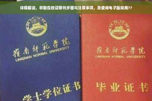 详细解读，获取在校证明书步骤与注意事项，及查询电子版指南??
