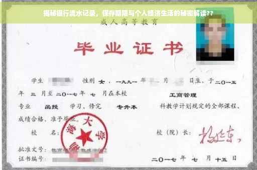 揭秘银行流水记录，保存期限与个人经济生活的秘密解读??