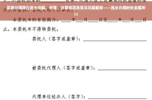 买房办理银行流水详解，步骤、注意事项及常见问题解答——流水办理时长全解析??