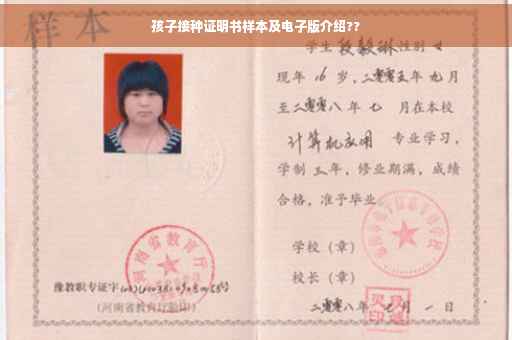 孩子接种证明书样本及电子版介绍??