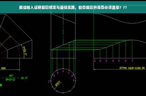 解读收入证明复印规定与最佳实践，能否复印并是否必须盖章？??