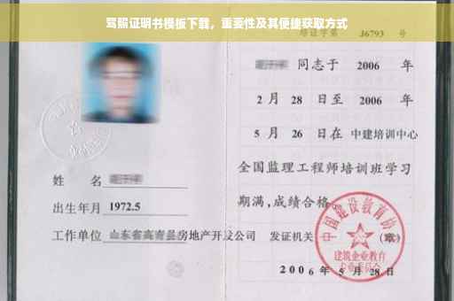 驾照证明书模板下载，重要性及其便捷获取方式