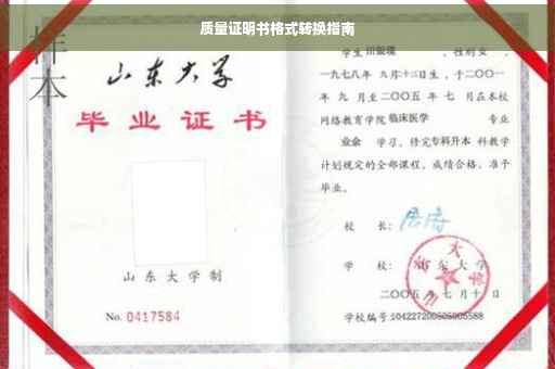 质量证明书格式转换指南