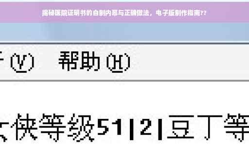 揭秘医院证明书的自制内幕与正确做法，电子版制作指南??