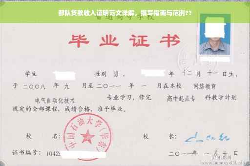 部队贷款收入证明范文详解，撰写指南与范例??
