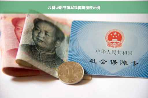 刀具证明书撰写指南与模板示例