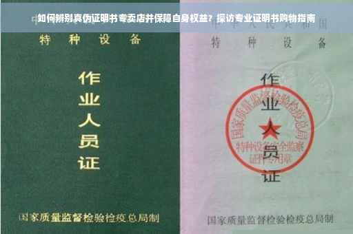 如何辨别真伪证明书专卖店并保障自身权益？探访专业证明书购物指南