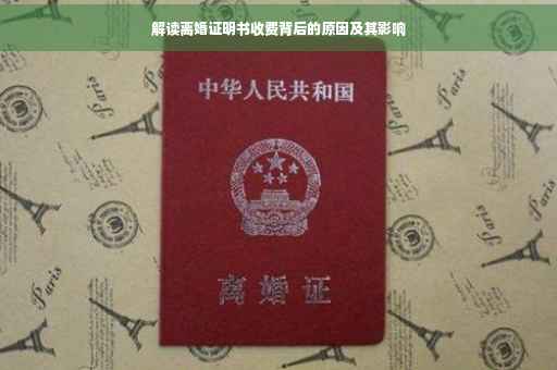 解读离婚证明书收费背后的原因及其影响
