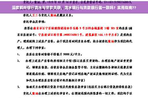 深度解析银行流水与贷款关联，流水银行与贷款银行需一致吗？实用指南??