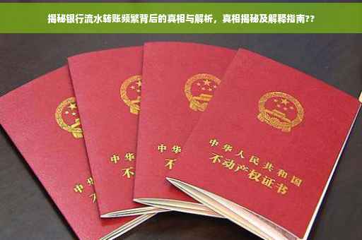 揭秘银行流水转账频繁背后的真相与解析，真相揭秘及解释指南??
