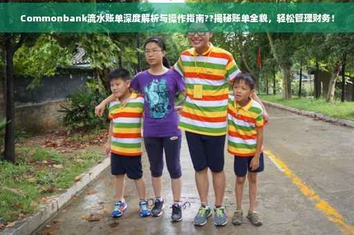 Commonbank流水账单深度解析与操作指南??揭秘账单全貌，轻松管理财务！