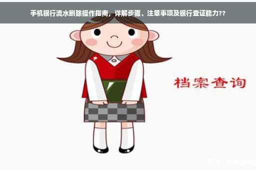 手机银行流水删除操作指南，详解步骤、注意事项及银行查证能力??