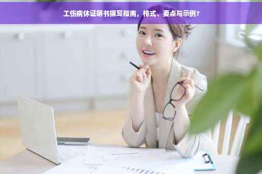 工伤病休证明书撰写指南，格式、要点与示例?