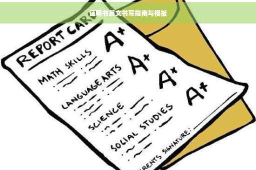 证明书英文书写指南与模板