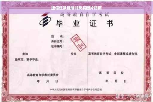 捷信还款证明书及其图片指南