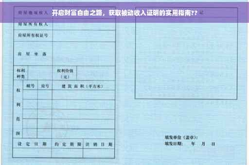 开启财富自由之路，获取被动收入证明的实用指南??