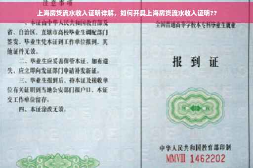 上海房贷流水收入证明详解，如何开具上海房贷流水收入证明??