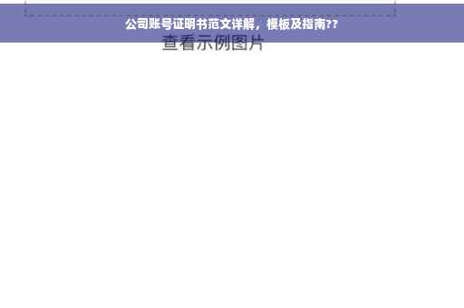 公司账号证明书范文详解，模板及指南??