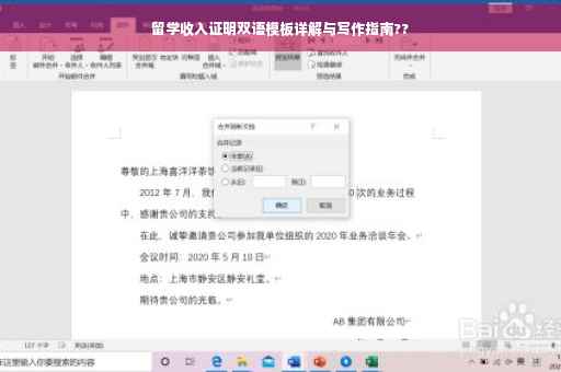 留学收入证明双语模板详解与写作指南??