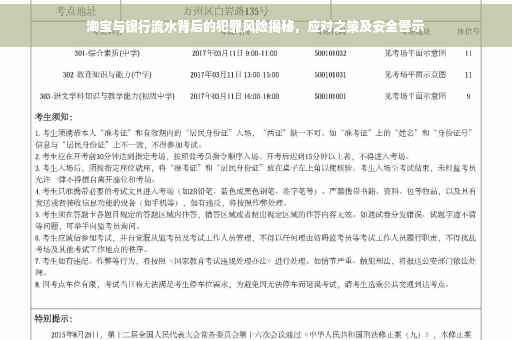 淘宝与银行流水背后的犯罪风险揭秘，应对之策及安全警示