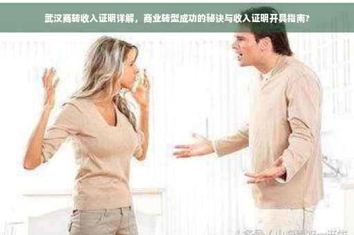 武汉商转收入证明详解，商业转型成功的秘诀与收入证明开具指南?