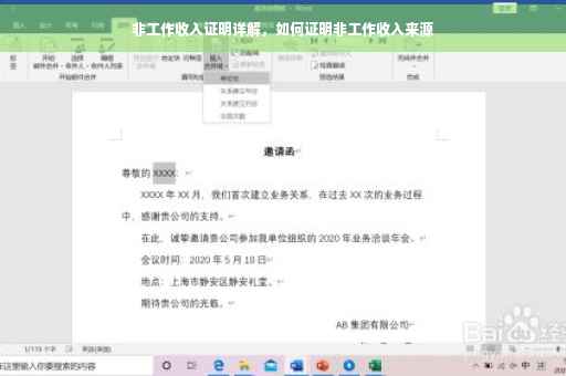 非工作收入证明详解，如何证明非工作收入来源