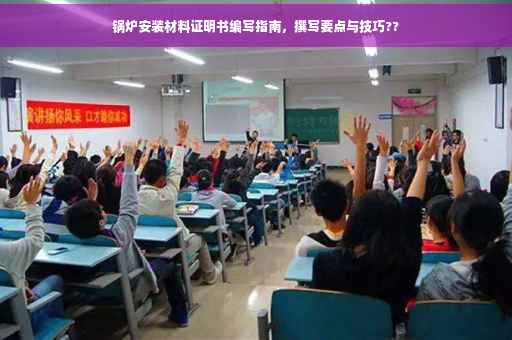锅炉安装材料证明书编写指南，撰写要点与技巧??