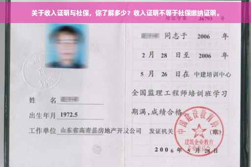关于收入证明与社保，你了解多少？收入证明不等于社保缴纳证明。