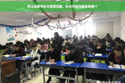 烈士证明书补办流程详解，补办手续与操作指南??