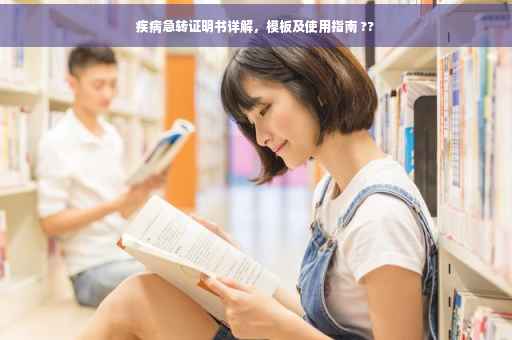 疾病急转证明书详解，模板及使用指南 ??