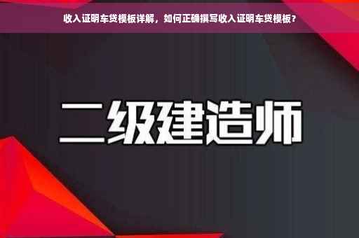 收入证明车贷模板详解，如何正确撰写收入证明车贷模板？