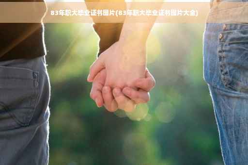 83年职大毕业证书图片(83年职大毕业证书图片大全)