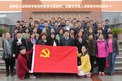 揭秘收入证明签字背后的故事与重要性，正确书写收入证明签字格式指引 ??